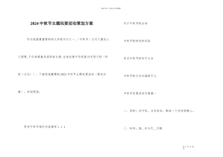 2024中秋节主题游戏活动策划方案