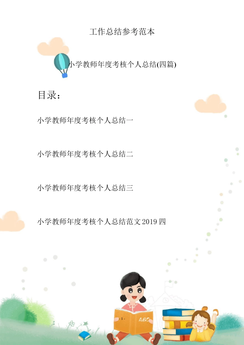小学教师年度考核个人总结(四篇)_第1页