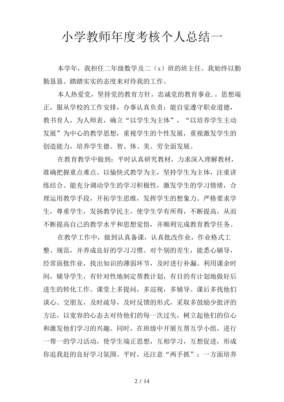 小学教师年度考核个人总结(四篇)_第2页