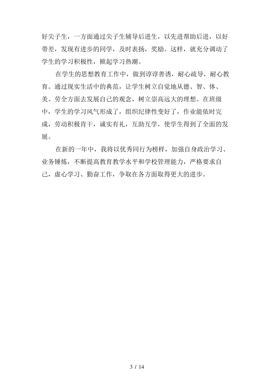 小学教师年度考核个人总结(四篇)_第3页