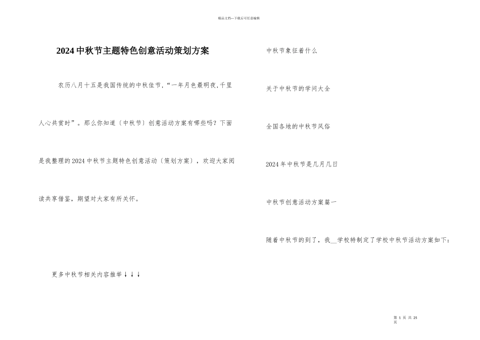 2024中秋节主题特色创意活动策划方案_第1页