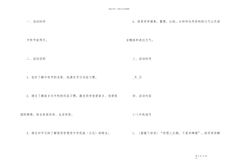 2024中秋节主题特色创意活动策划方案_第2页