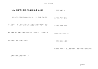2024中秋节主题特色创意活动策划方案