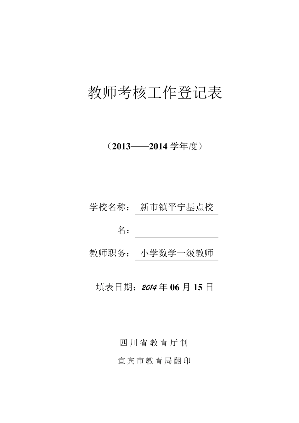 小学教师年度考核表及登记表教师学年度考核表_第1页