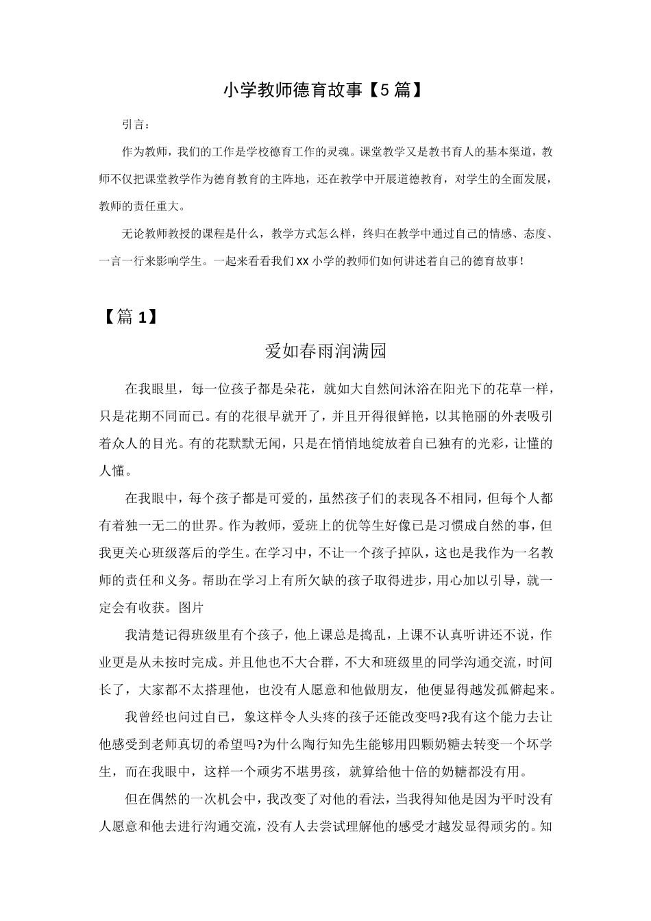 小学教师德育故事[5篇]_第1页