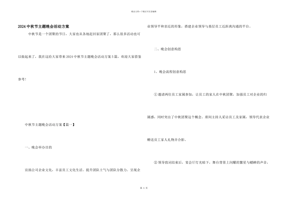 2024中秋节主题晚会活动方案_第1页