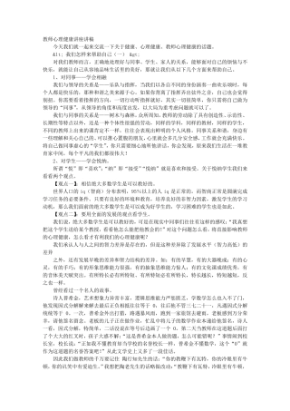 小学教师心理健康培训讲稿