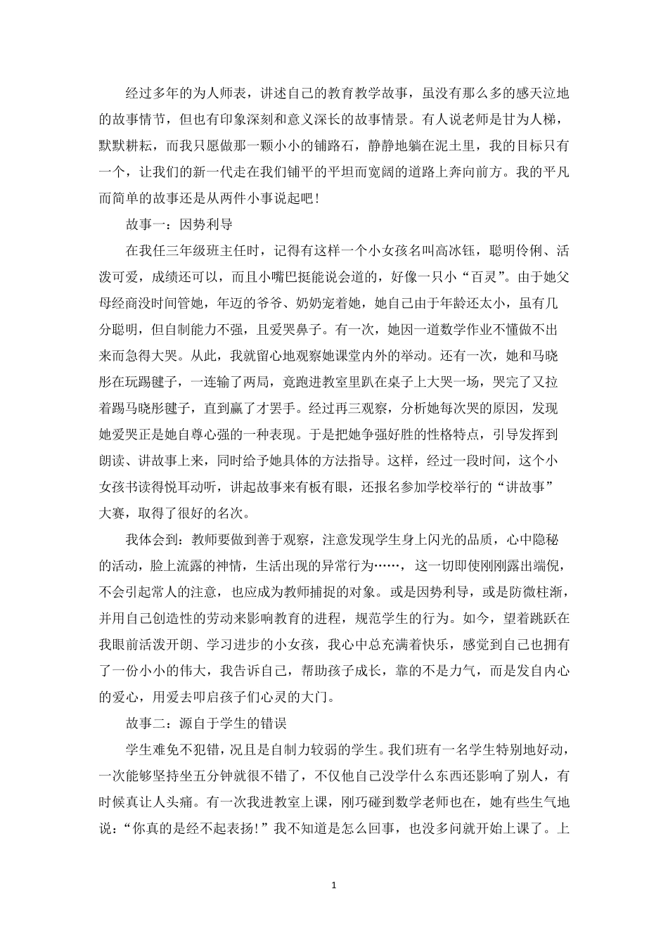 小学教师我的教育故事(通用6篇)_第1页