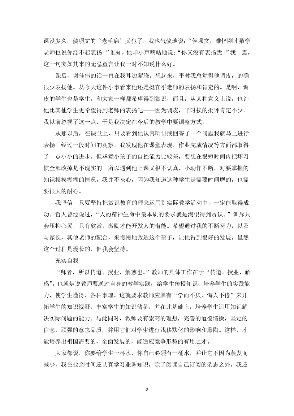 小学教师我的教育故事(通用6篇)_第2页