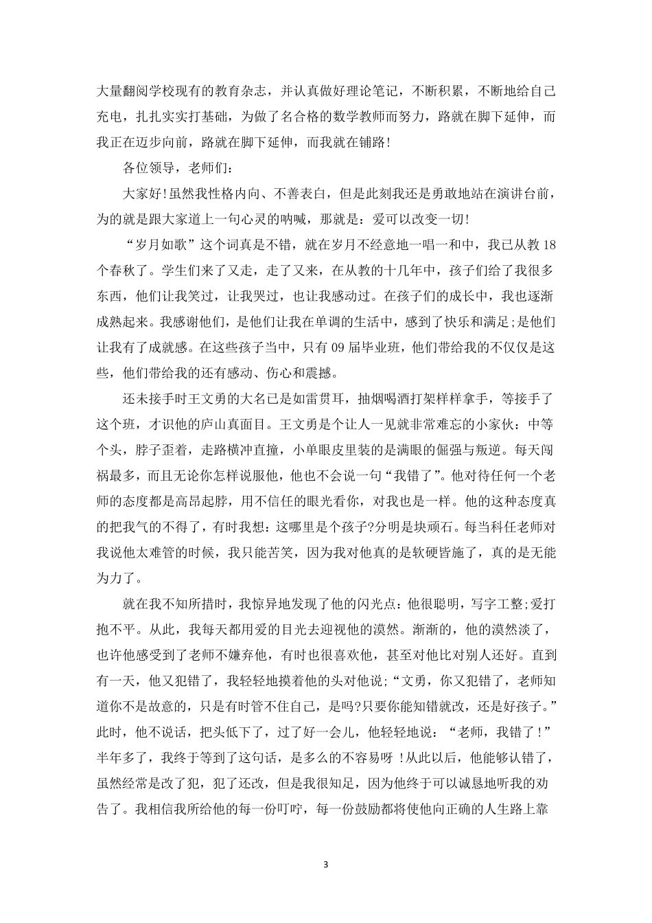 小学教师我的教育故事(通用6篇)_第3页