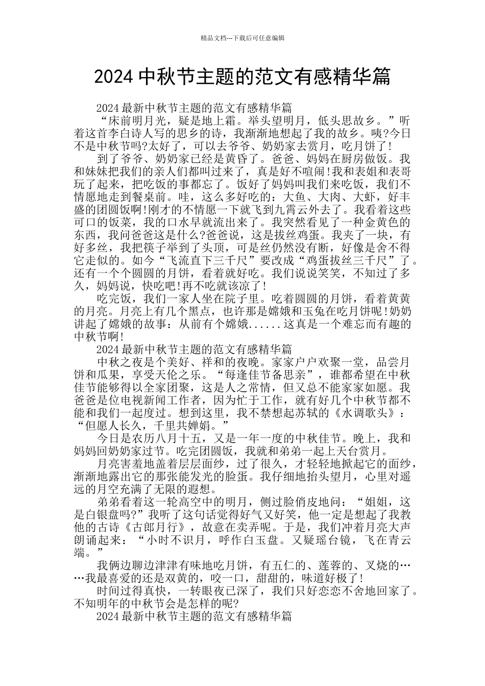 2024中秋节主题的范文有感精华篇_第1页