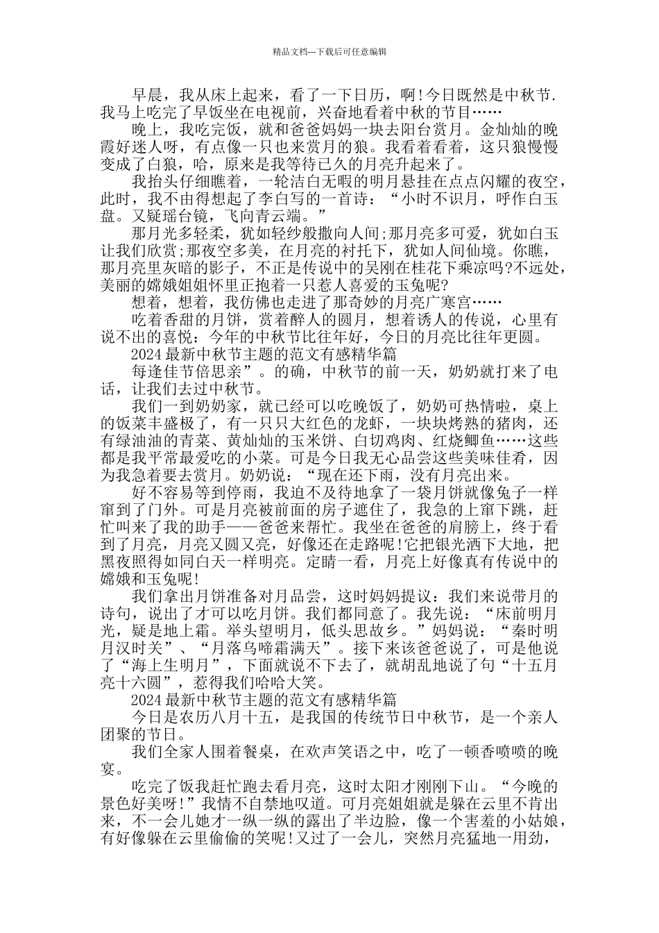 2024中秋节主题的范文有感精华篇_第2页