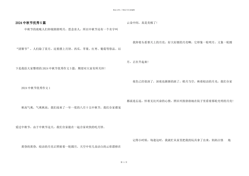 2024中秋节优秀5篇_第1页