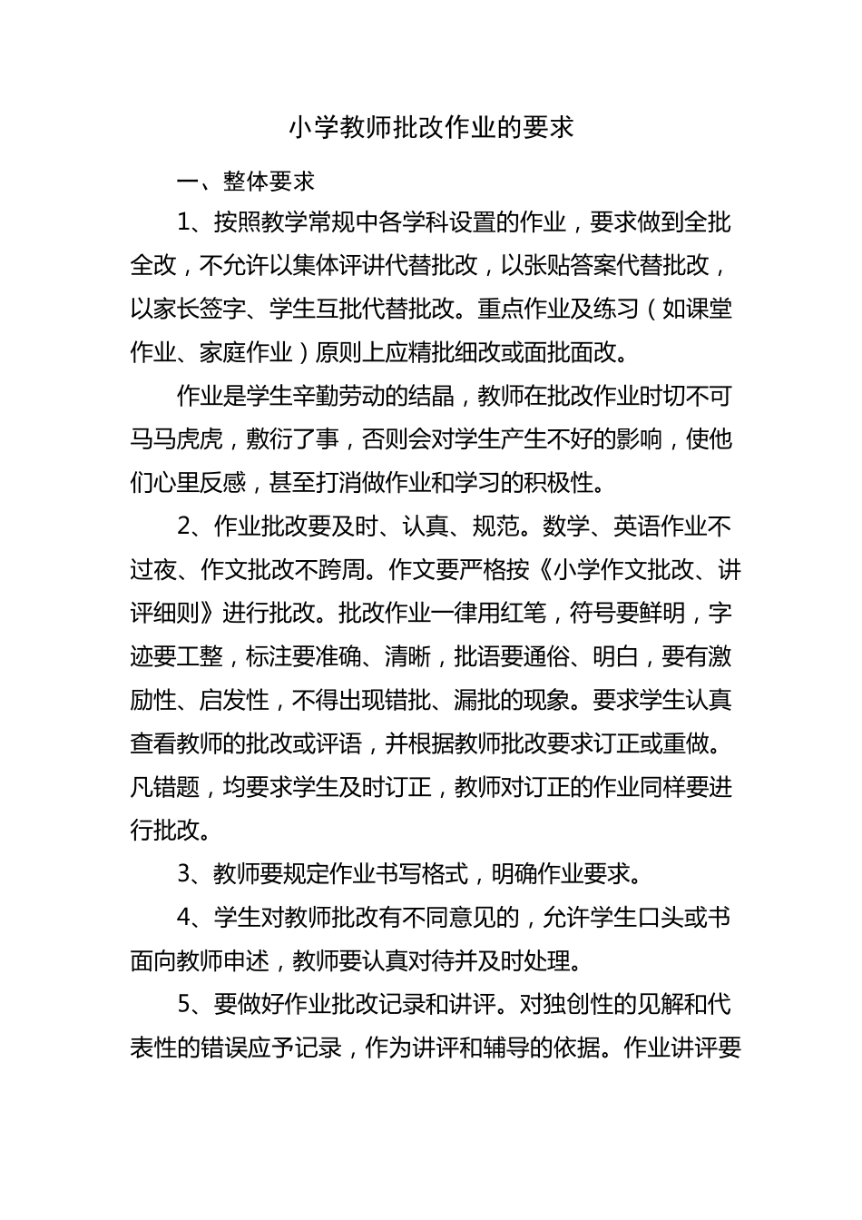 小学教师批改作业的要求_第1页