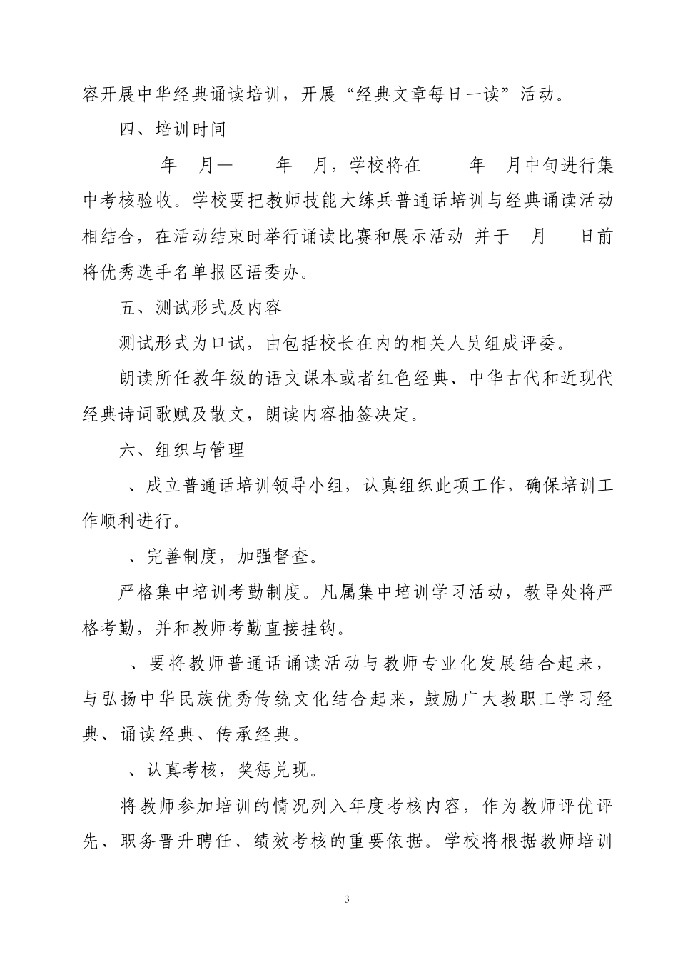 小学教师技能大练兵普通话诵读与规范汉字书写计划_第3页