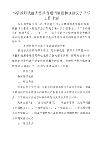小学教师技能大练兵普通话诵读与规范汉字书写计划