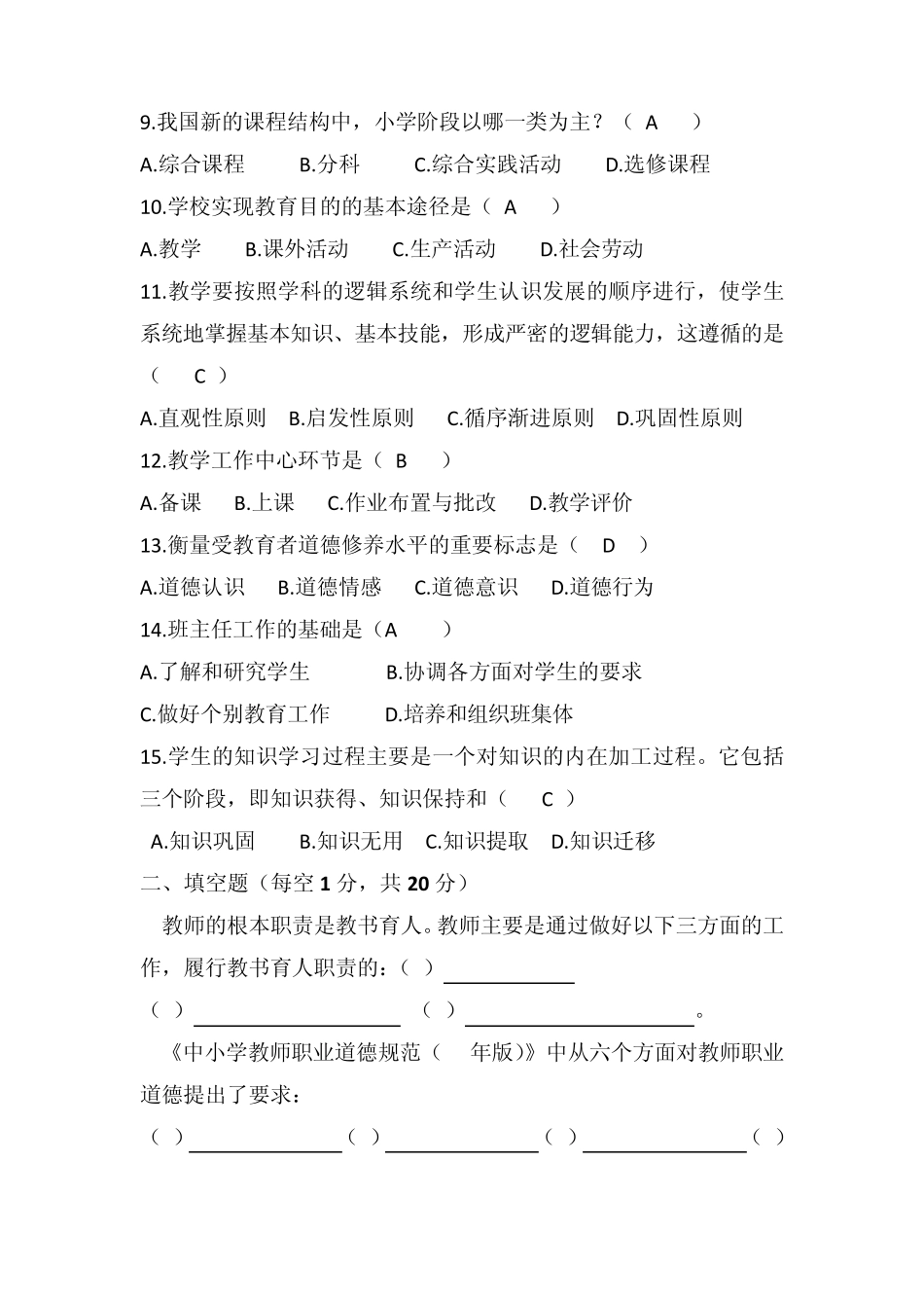 小学教师招考公共基础知识_第2页