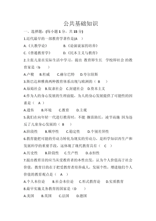 小学教师招考公共基础知识