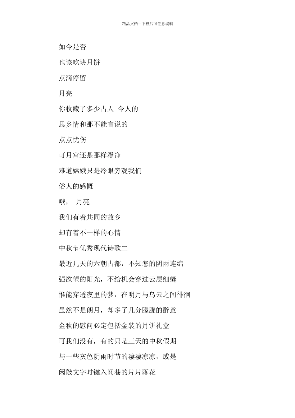 2024中秋节优秀现代诗歌5篇_第2页