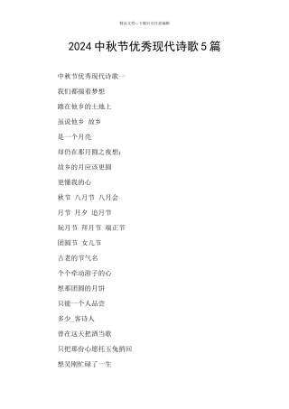 2024中秋节优秀现代诗歌5篇