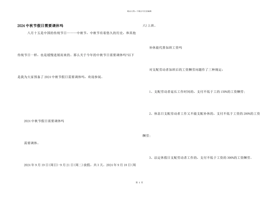 2024中秋节假日需要调休吗_第1页