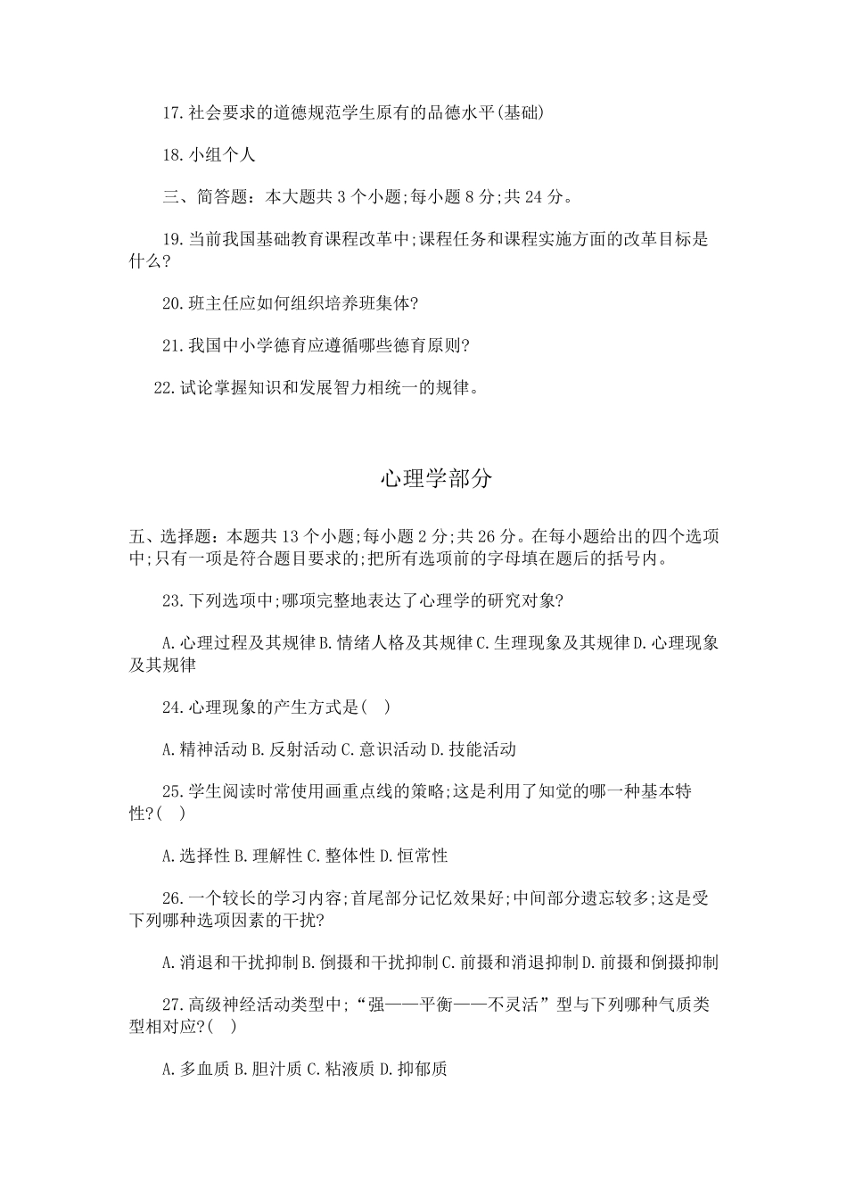 小学教师招聘考试教育学与心理学考试试题_第3页