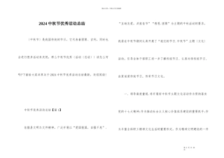 2024中秋节优秀活动总结