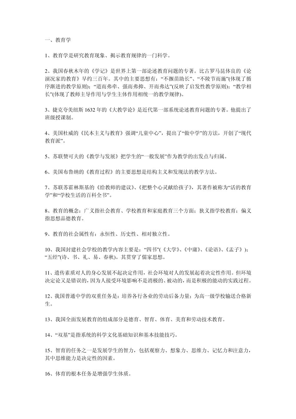 小学教师招聘考基础知识综合复习资料(包含教育学、心理学)_第1页