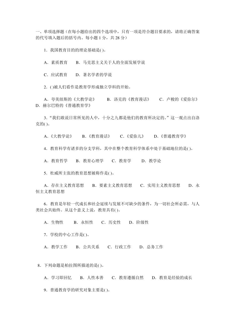 小学教师招聘考试教育理论综合知识预测试卷及答案详解_第1页