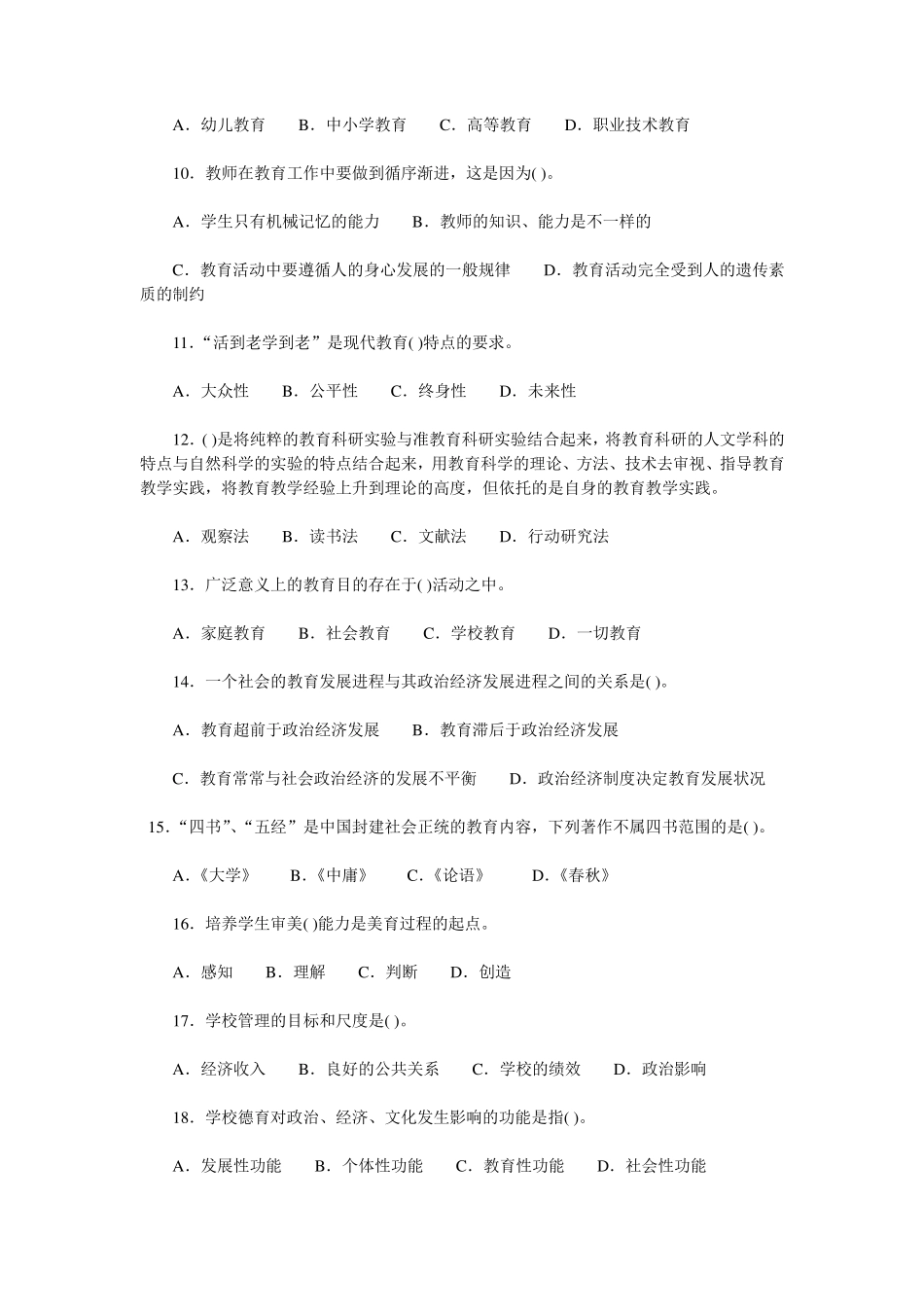 小学教师招聘考试教育理论综合知识预测试卷及答案详解_第2页