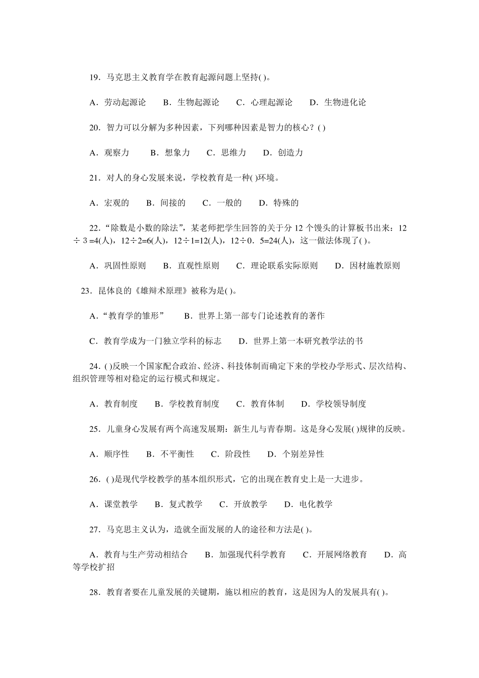 小学教师招聘考试教育理论综合知识预测试卷及答案详解_第3页