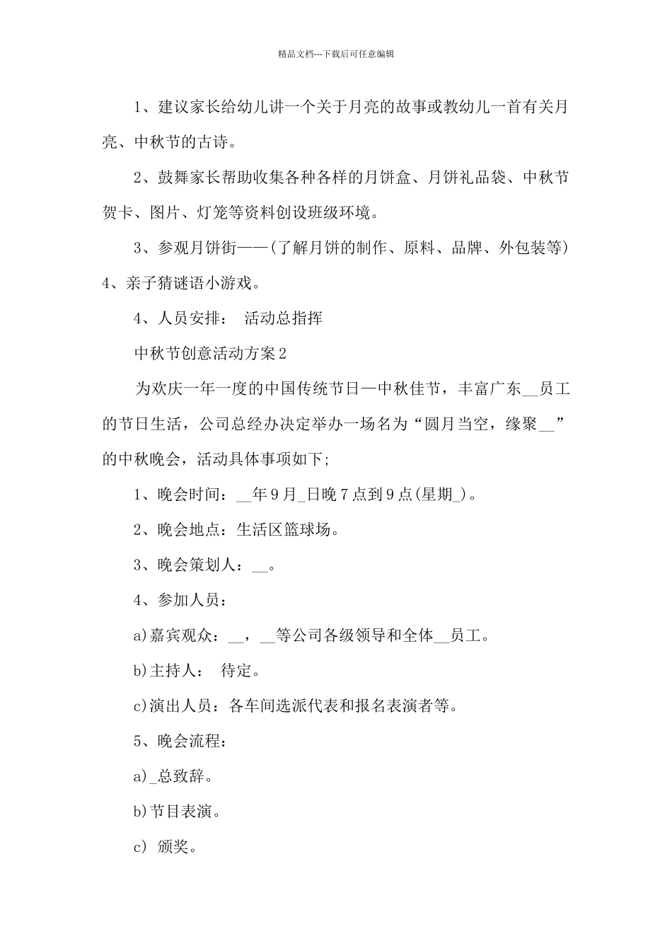 2024中秋节创意活动方案5篇_第2页