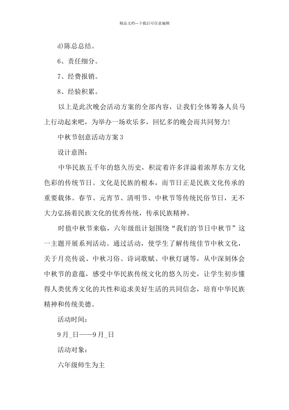 2024中秋节创意活动方案5篇_第3页