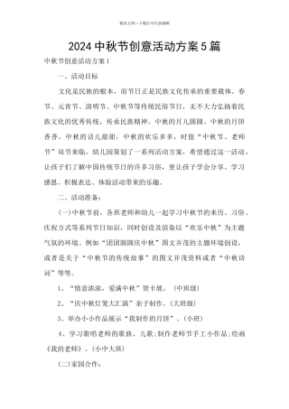 2024中秋节创意活动方案5篇