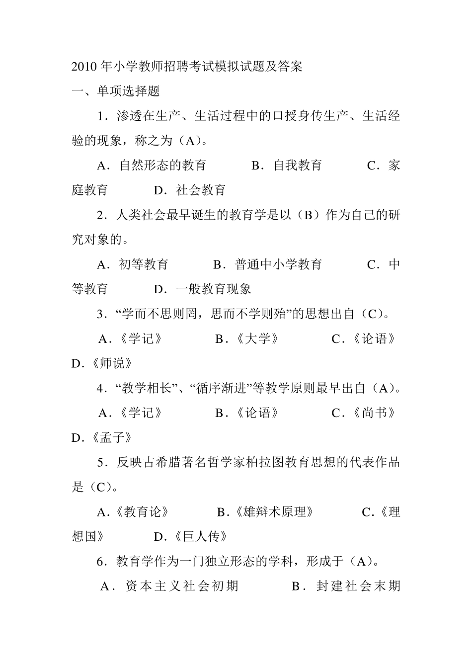 小学教师招聘考试试题及答案_第1页