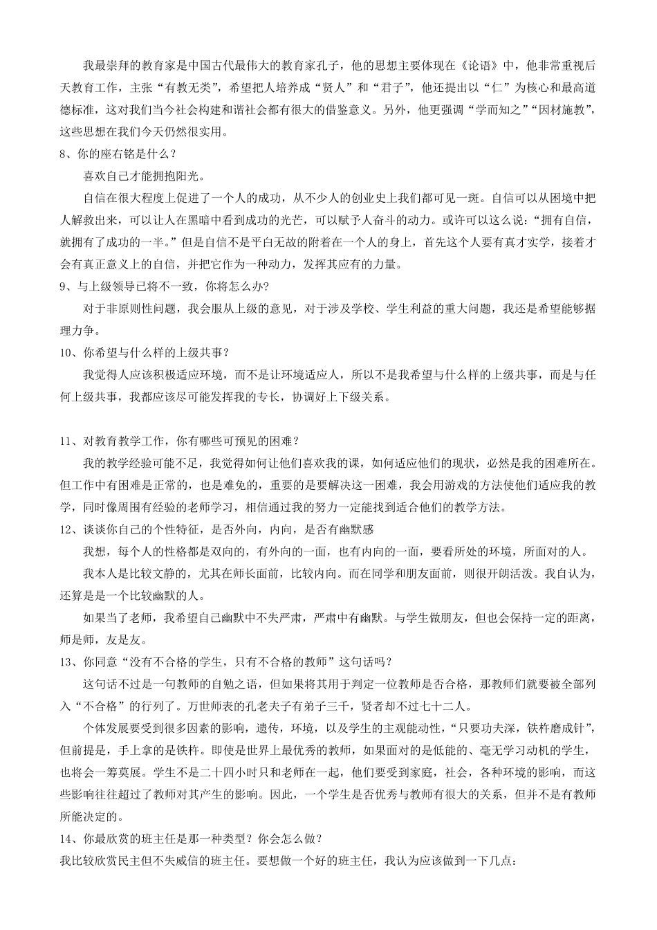 小学教师招聘面试问题整理_第2页