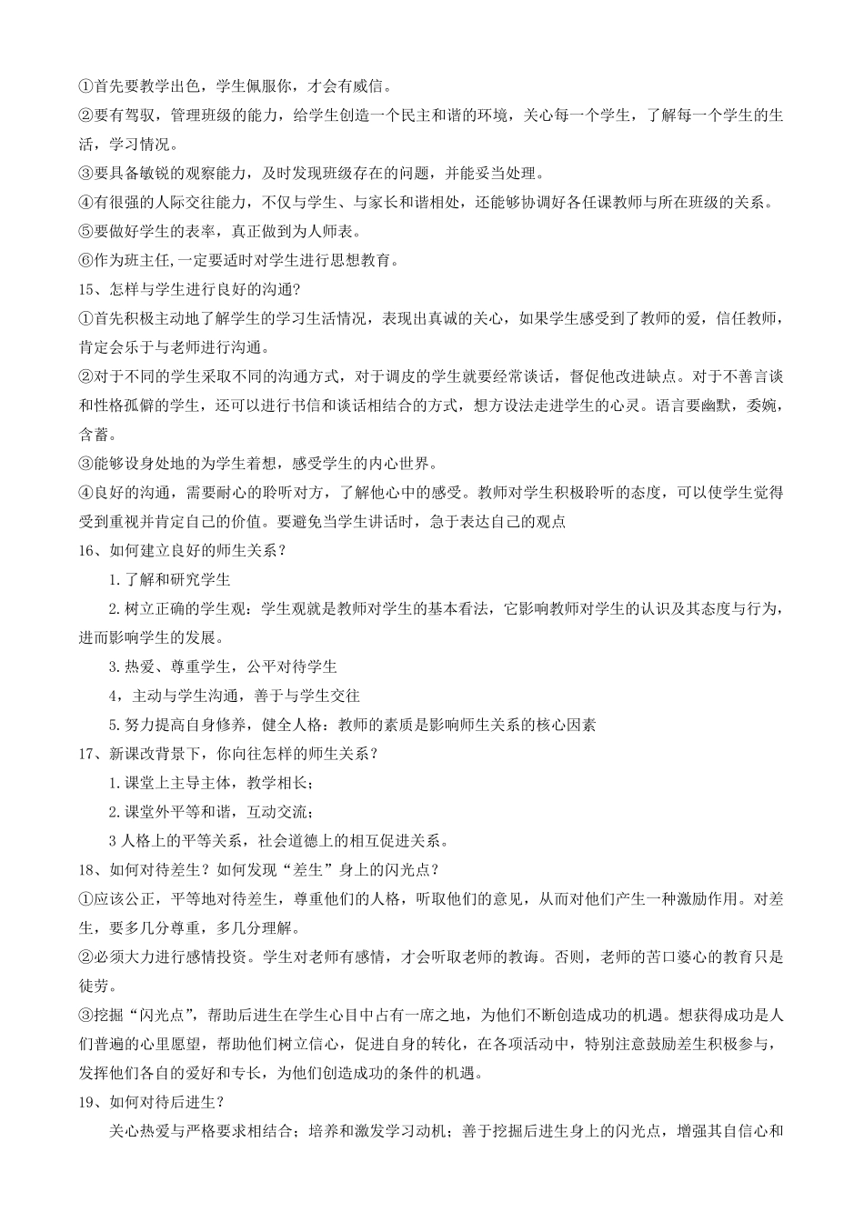 小学教师招聘面试问题整理_第3页