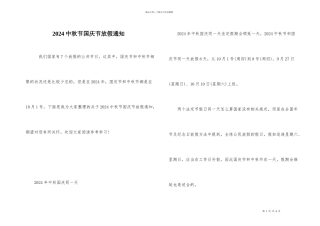 2024中秋节国庆节放假通知