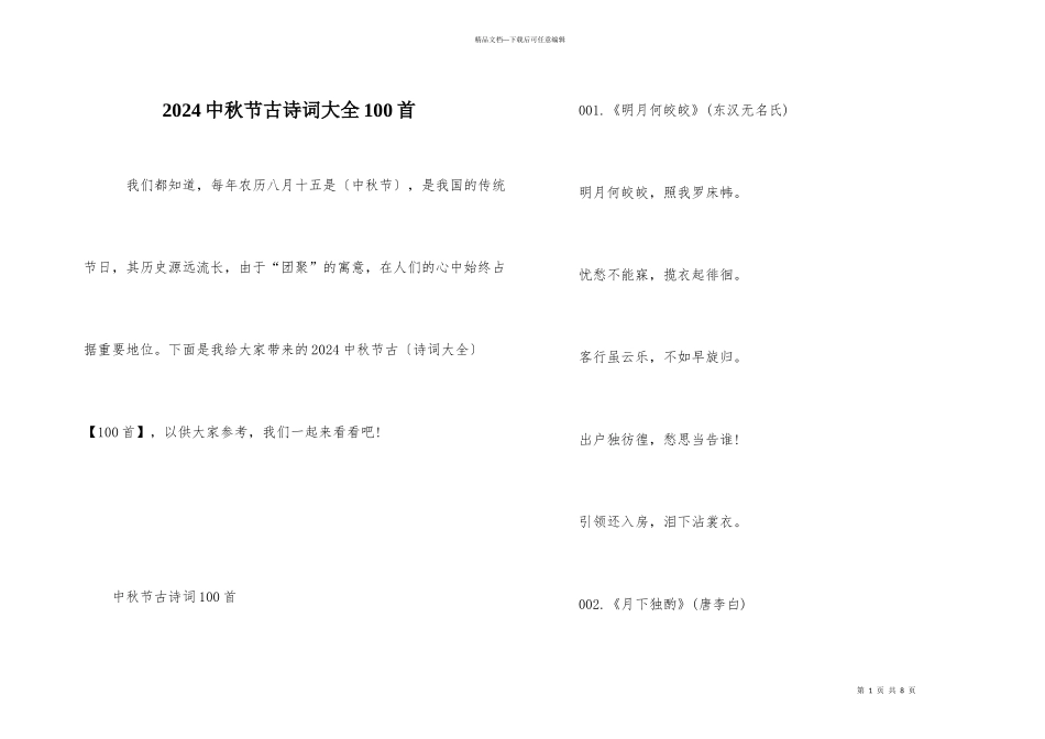 2024中秋节古诗词大全100首_第1页