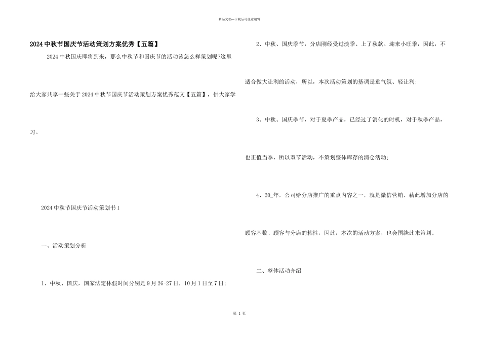 2024中秋节国庆节活动策划方案优秀_第1页