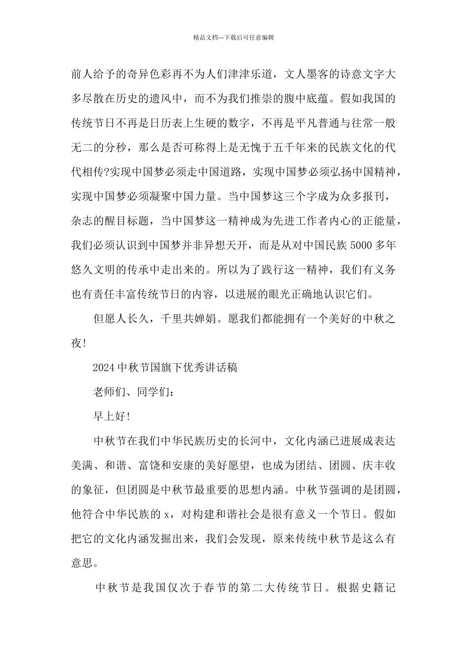 2024中秋节国旗下优秀讲话稿_第2页