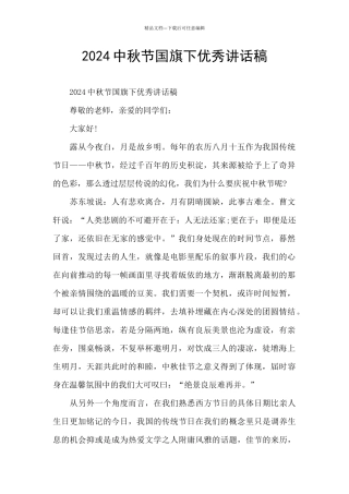 2024中秋节国旗下优秀讲话稿