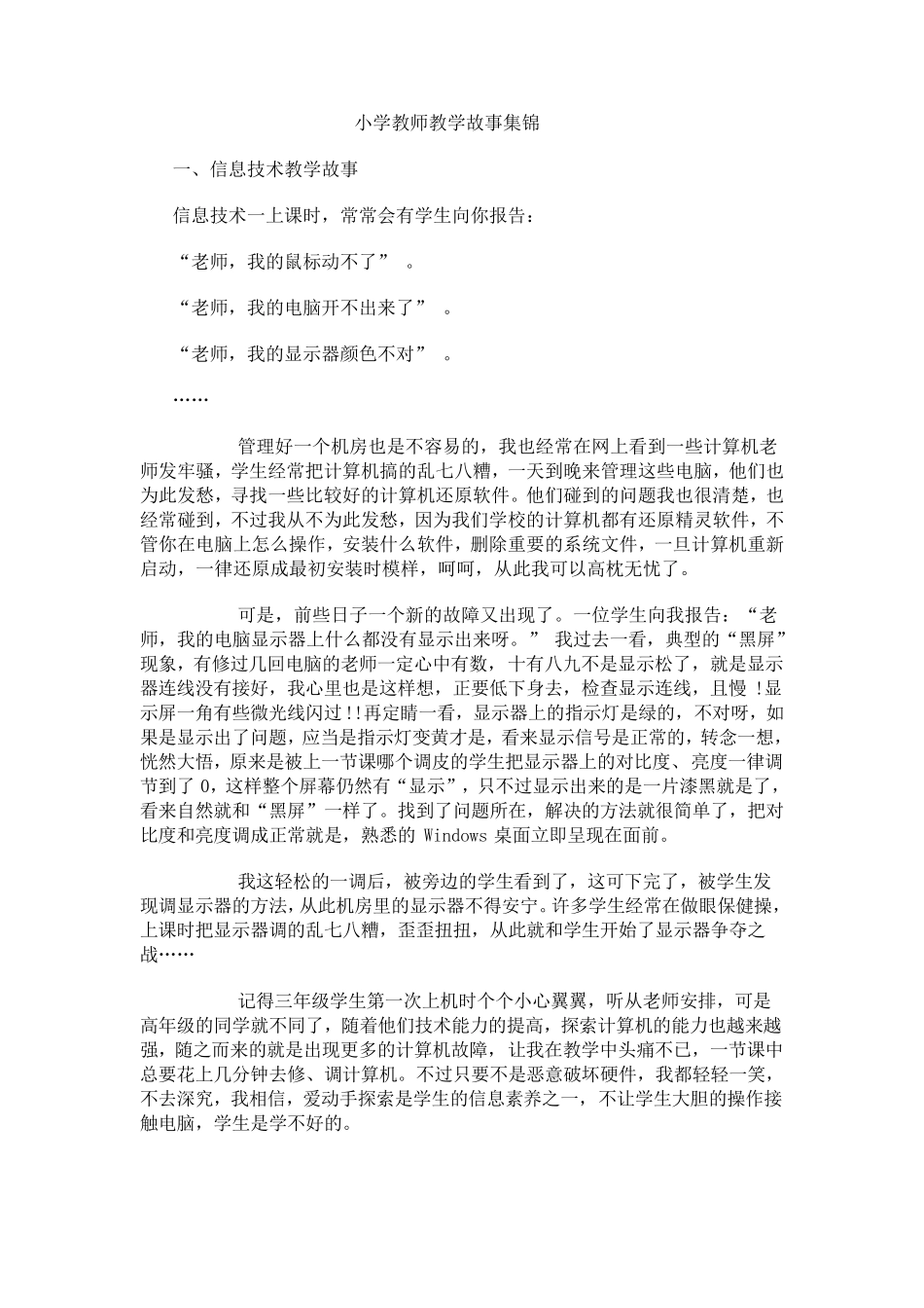 小学教师教学故事集锦_第1页
