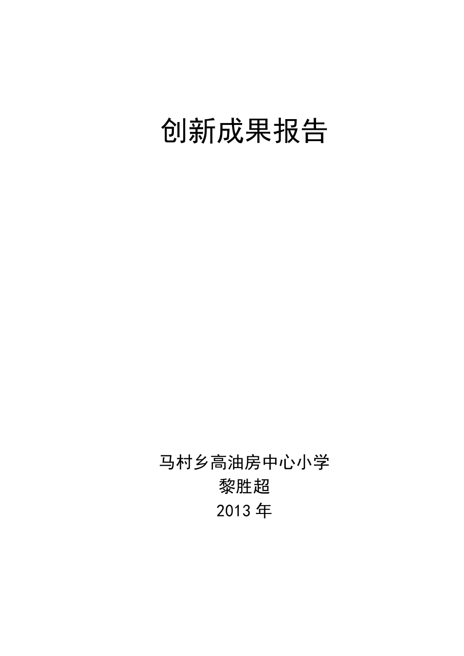 小学教师教学教研创新成果报告_第1页