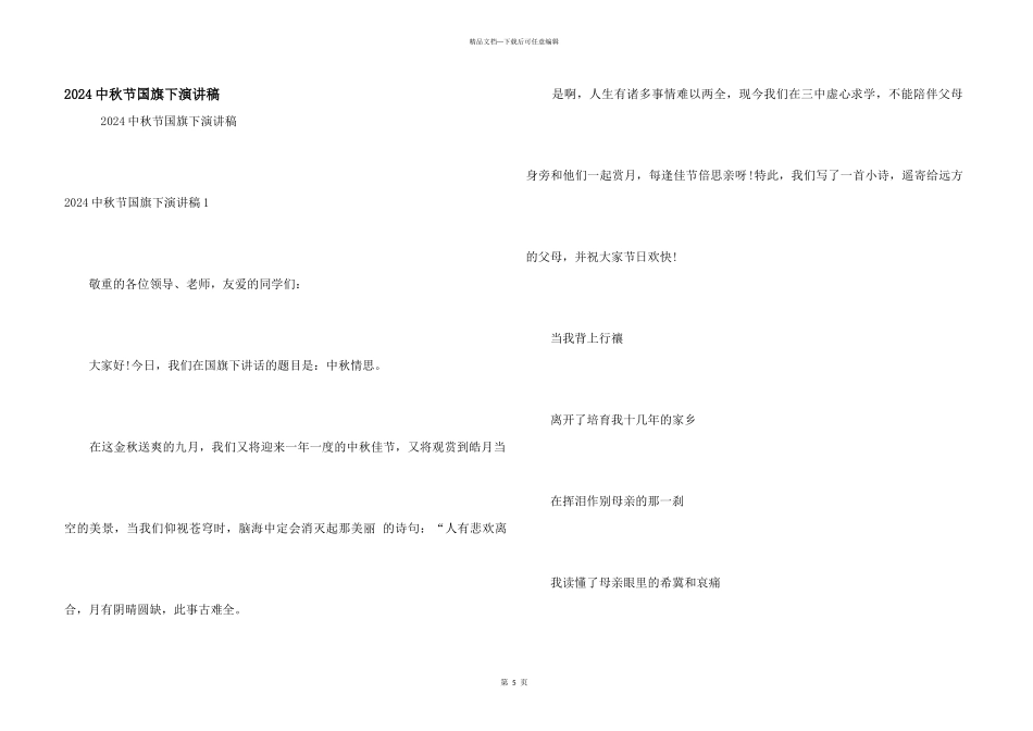 2024中秋节国旗下演讲稿_第1页