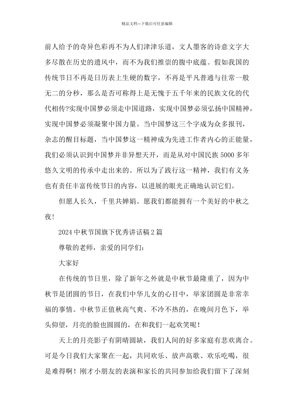 2024中秋节国旗下优秀讲话稿3篇_第2页