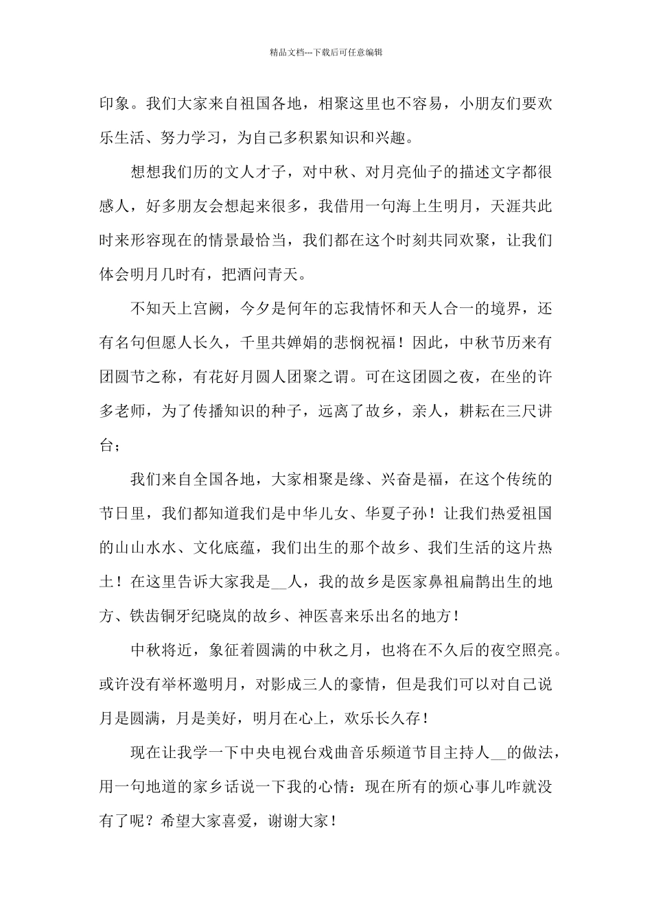 2024中秋节国旗下优秀讲话稿3篇_第3页