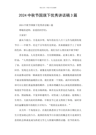 2024中秋节国旗下优秀讲话稿3篇
