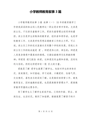 小学教师教育叙事3篇