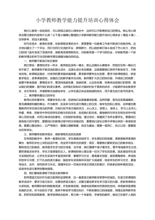 小学教师教学能力提升培训心得体会(6篇)